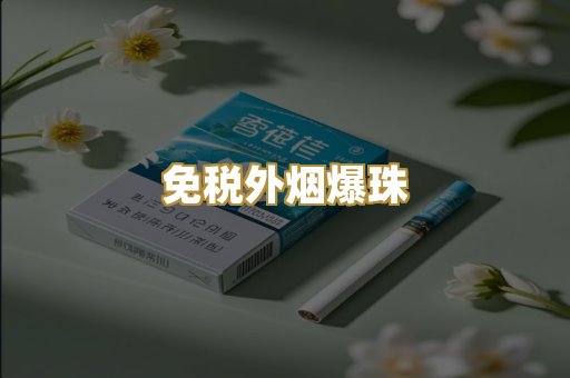 免税外烟爆珠