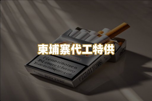 柬埔寨代工特供